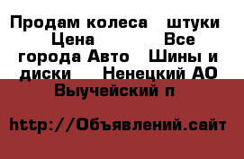 Продам колеса 4 штуки  › Цена ­ 8 000 - Все города Авто » Шины и диски   . Ненецкий АО,Выучейский п.